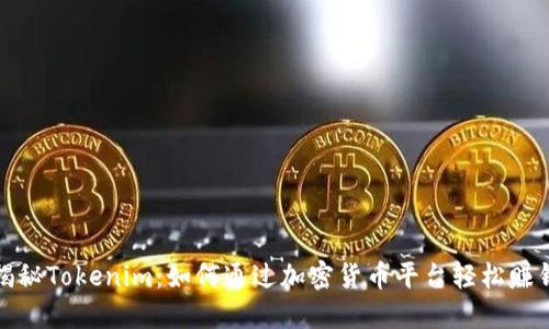 揭秘Tokenim：如何通过加密货币平台轻松赚钱