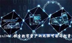 TokenIM1：探索数字资产的无限可能与投资收益