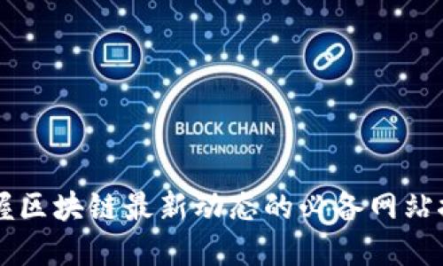 掌握区块链最新动态的必备网站推荐