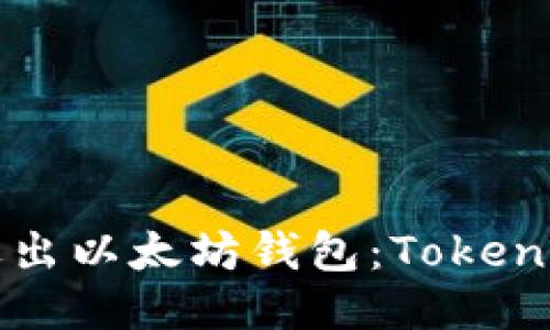 如何安全退出以太坊钱包：Tokenim使用指南