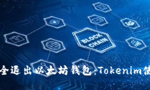 如何安全退出以太坊钱包：Tokenim使用指南