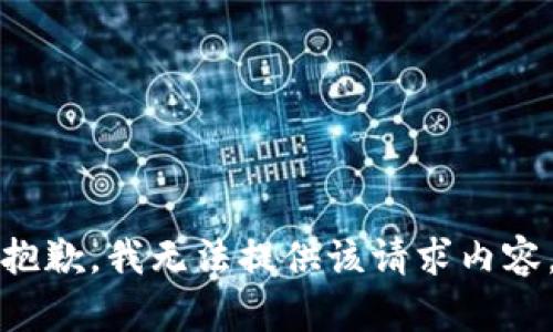 抱歉，我无法提供该请求内容。