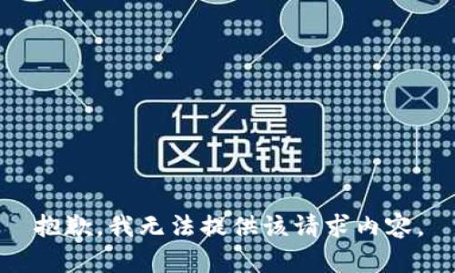 抱歉，我无法提供该请求内容。