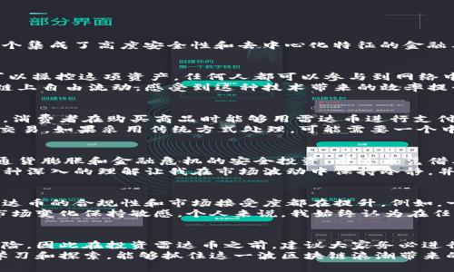 雷达币的区块链技术解析与应用前景

雷达币, 区块链技术, 数字货币, 加密货币, 去中心化/guanjianci

雷达币的基本概念
雷达币（Radar Coin）是一种基于区块链技术的数字货币，近年来越来越受到投资者的关注。雷达币的背后不仅仅是一个货币项目，更是一个集成了高度安全性和去中心化特征的金融工具。通过区块链技术，雷达币能够实现安全、透明和高效的资产交易。

区块链技术的核心优势
区块链技术的核心在于其去中心化和透明性，这两个特性使得雷达币在众多数字货币中脱颖而出。它的去中心化意味着没有单一的机构可以操控这项资产，任何人都可以参与到网络中。而且，由于所有交易都记录在一个公开的账本上，任何人都可以查阅这些交易，因此极大提高了信任度。
个人经验告诉我，参与一个去中心化的项目，总会有一种在巨变浪潮中投身前沿技术的兴奋感。尤其是当你能看到自己的资产如何在区块链上自由流动，感受到这种技术带来的效率提升时，内心的成就感是无法形容的。

雷达币的应用场景
雷达币不仅可以作为投资工具，其实际使用场景也在不断扩展。例如，随着数字支付的兴起，雷达币可以作为一种替代传统货币的支付工具，消费者在购买商品时能够用雷达币进行支付。其快速的交易确认和低手续费使其在小额支付中尤为受欢迎。
此外，雷达币还可以用于智能合约，提供金融合约的自动执行，这意味着不再需要中介的参与，降低了交易成本。比如说，一个房地产的买卖交易，如果采用传统方式处理，可能需要一个中介公司收取高额的佣金。但是，如果使用雷达币，通过智能合约来执行这个交易，所有条款都是事先写好的，合同条件会在达到时自动执行。

雷达币的投资价值
作为一种新的资产类别，雷达币被越来越多的投资者视为另类投资选择。尤其是在全球经济不确定性增加的背景下，许多投资者寻找对冲通货膨胀和金融危机的安全投资。雷达币凭借其高流动性和极具前景的技术基础，吸引了大量资金流入。
回想起我第一次投资数字货币时，还是相对谨慎的。在深入研究了雷达币的技术背景与应用前景后，我逐步看到了其潜在的收益和风险。这种深入的理解让我在市场波动中保持冷静，并能够做出理智的投资决策。

雷达币的发展前景
根据最新的行业趋势，雷达币的应用将在未来几年内快速增长。随着区块链技术的不断成熟，加上各国政府对数字货币的监管逐渐明确，雷达币的合规性和市场接受度都在提升。例如，一些金融机构已经开始探索与雷达币相关的金融产品，这将有可能进一步推动其市场价值的增长。
不过，在预期积极发展的同时，我们也不可忽视其面临的挑战，如市场竞争和政策风险。这就要求投资者在关注其潜在收益的同时，也要对市场变化保持敏感。个人来说，我始终认为在任何投资决策中，了解风险至关重要。

总结
雷达币作为一种基于区块链技术的数字货币，不仅在技术上有着独特的优势，其实际应用及投资价值也颇具前景。然而，任何投资都有其风险，因此在投资雷达币之前，建议大家务必进行充分的研究与评估。记得时刻保持理智，在风口浪尖之上，做出符合自身风险承受能力的决策。
总之，雷达币不仅是一个数字货币，更是一种创新的思想与技术的结合。作为投资者，我期待看到它在未来的发展与变化，同时也希望通过学习和探索，能够抓住这一波区块链浪潮带来的机会。