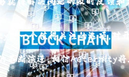 在加密货币和区块链的世界中，Ethereum（以太坊）的生态系统为许多代币提供了强大的基础设施。AE（Aeternity）作为一种的区块链平台，具有许多独特的特性，使得它在代币化资产方面显得尤为重要。接下来，我们将详细探讨AE（Aeternity）如何适合放入Tokenim平台，以及它所带来的各种益处。

AE (Aeternity) 介绍
Aeternity是一个为分布式应用程序（DApps）而设计的区块链平台，其目标是提供高效、可扩展的解决方案。AE的核心技术包括状态通道、命名系统以及智能合约，这些都可以极大地提升应用程序的性能和用户体验。

Aeternity的独特特性
与其他区块链平台相比，Aeternity最大的优势在于其能够处理更高的交易速度，并且交易成本极低。这使得Aeternity成为一种特别适合进行高频交易和微支付的人民币兑换平台。此外，Aeternity的状态通道技术可以确保快速且安全的交易，这也是其在代币化资产时的一个显着优势。

为什么选择Aeternity放置在Tokenim上？
Tokenim是一个旨在为用户提供代币化服务的平台，通过在Tokenim上使用Aeternity，用户可以享受到多方面的收益。首先，Aeternity的低交易费用和高速处理能力，确保用户在进行代币化交易时，不必担心频繁的小额交易带来的高昂费用。

AE的市场回报与投资价值
Aeternity代币（AE）的投资价值不容忽视。以其稳健的技术和日益增长的社区支持为基础，AE有可能在未来持续增值。如今，很多投资者正考虑将AE纳入他们的投资组合，这也证明了AE代币在市场中的认可度。

如何在Tokenim上使用Aeternity代币化资产
在Tokenim上使用Aeternity进行代币化资产是一个简约而高效的过程。用户只需要遵循以下几个步骤：首先，创建一个Tokenim账户并使用AE进行充值。接下来，选择需要代币化的资产，输入相关信息，并选择相应的合约选项。最后，确认交易，您就可以开始享受Aeternity带来的所有好处。

或者，一些用户可能喜欢直接通过API或SDK接入Aeternity的功能，这样可以在他们自己的应用中更灵活地使用Aeternity的技术支持。同时，Aeternity的开发者文档详尽，受到开发者的广泛欢迎，也使得集成变得相对简单。

用户体验与开发者支持
Aeternity平台不仅注重用户体验，同时也强调开发者的支持。它定期更新文档，组织开发者活动，推动技术交流与合作。通过活跃的社区，开发者能够获得解决问题的及时反馈和建议，同时也能展示他们的作品，增强与用户的互动。

总结与展望
综上所述，Aeternity作为一个富有潜力的区块链平台，凭借其独特的技术和策略，非常适合在Tokenim上进行代币化资产。对投资者而言，Aeternity是一个值得关注的选项，对开发者而言，它则提供了一个充满机遇的环境。随着对加密货币和区块链技术的深入理解，我们相信Aeternity将在未来的发展中扮演更重要的角色。

总之，选择在Tokenim平台上使用Aeternity，不仅能够提升用户的交易效率和资金利用率，也能为未来的投资提供更广阔的视野。随着区块链技术的不断演进，相信Aeternity将在市场中占据一个不可或缺的位置。在这个动态变化的行业中，拥抱创新，勇于探索，才是抓住机遇的最佳方式。