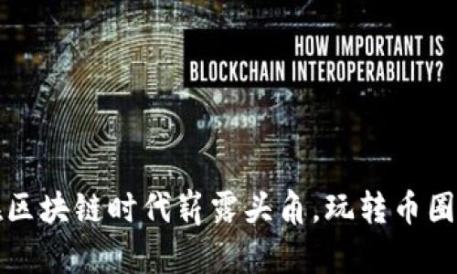 美女如何在区块链时代崭露头角，玩转币圈的成功之道