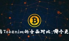 TP钱包与Tokenim的全面对比：哪个更胜一筹?