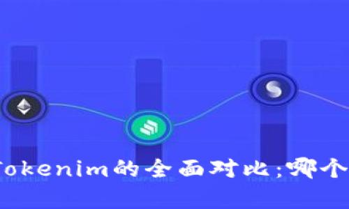 TP钱包与Tokenim的全面对比：哪个更胜一筹?