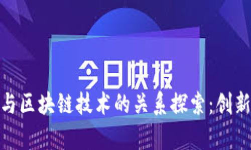数字人民币与区块链技术的关系探索：创新与挑战并存