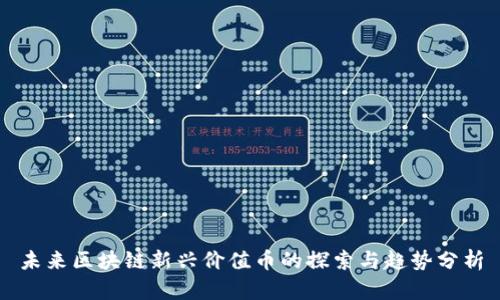 未来区块链新兴价值币的探索与趋势分析