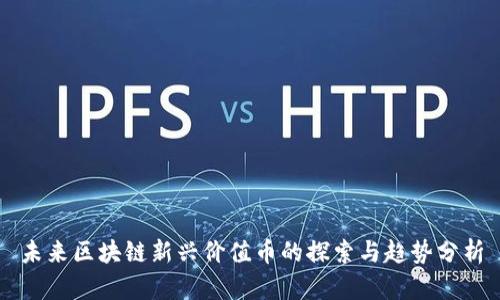 未来区块链新兴价值币的探索与趋势分析