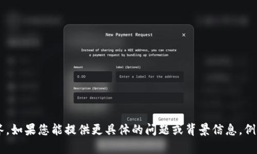 很抱歉，您提到的