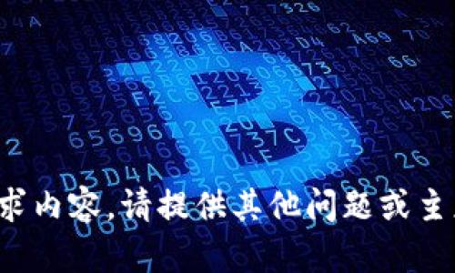 抱歉，我无法处理该请求内容。请提供其他问题或主题，我将竭诚为您服务！