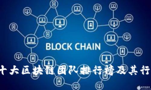 2023年十大区块链团队排行榜及其行业影响力