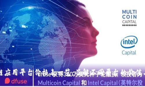 最新区块链应用平台价格表一览：了解不同平台的价值与选择指南