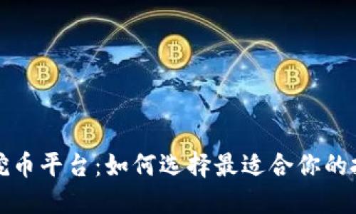 区块链挖币平台：如何选择最适合你的投资机会