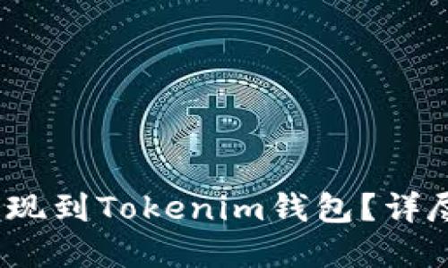 如何将LUNA币提现到Tokenim钱包？详尽指南与实用技巧