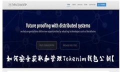 如何安全获取和管理Tokenim钱包公钥？