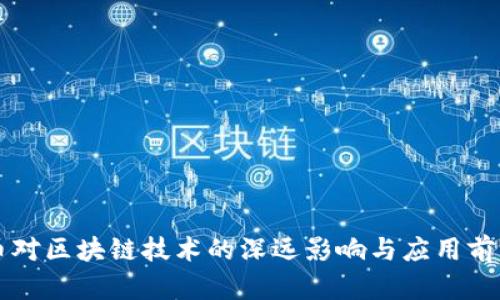 比特币对区块链技术的深远影响与应用前景分析