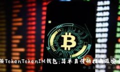 如何注册TokenTokenIM钱包：简单易懂的指南及安全