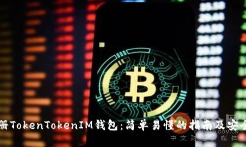 如何注册TokenTokenIM钱包：简单易懂的指南及安全性分析