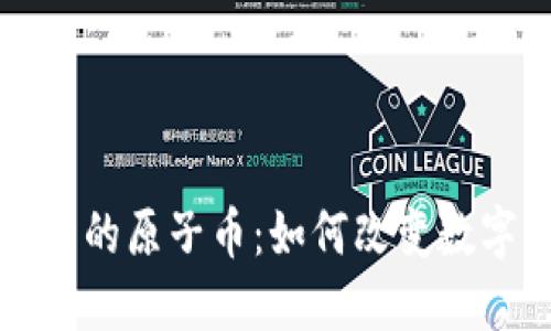 深入了解区块链中的原子币：如何改变数字资产的交易方式