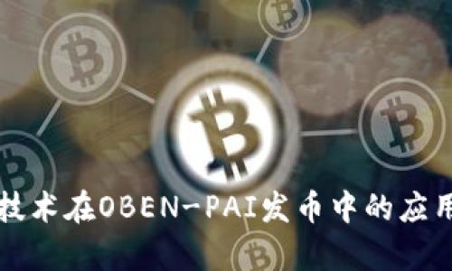 区块链技术在OBEN-PAI发币中的应用与前景