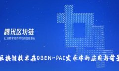 区块链技术在OBEN-PAI发币中的应用与前景