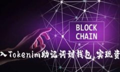如何安全导入Tokenim助记词到钱包，实现资产高效
