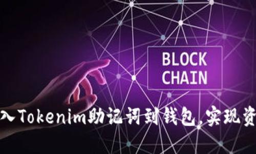 如何安全导入Tokenim助记词到钱包，实现资产高效管理