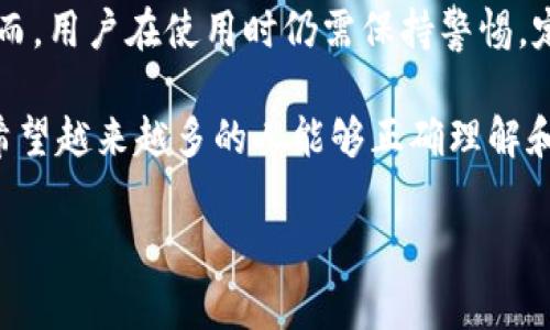 关于“TokenTokenIM钱包现在可以用吗？”的问题，其实是一个与数字货币和区块链技术紧密相关的话题。针对数字货币的钱包，以及其使用的现状和前景，我们可以从多个角度进行深入探讨。以下是我为您准备的详细分析与介绍。

jiaotitle/jiaotitle

### TokenTokenIM钱包的概述

TokenTokenIM钱包是一种数字资产钱包，支持多种加密货币的存储、管理及交易。近年来，随着区块链技术的不断发展，数字钱包成为了投资者和用户管理数字资产的重要工具。

数字钱包的功能与重要性

数字钱包不仅可以安全地存储加密货币，还提供了便捷的交易方式。用户可以轻松发送、接收各种数字货币，甚至参与去中心化金融（DeFi）项目。同时，钱包还有助于管理用户的不同资产，为用户提供了集成的管理工具。

### TokenTokenIM钱包的使用现状

根据最新的信息，TokenTokenIM钱包已经正常运作。用户可以下载安装该钱包，创建账户并开始使用。无论是新手还是经验丰富的投资者，TokenTokenIM都提供了一系列易于使用的功能。

如何注册与使用TokenTokenIM钱包

注册TokenTokenIM钱包的过程相对简单。用户只需下载官方应用程序，按照提示进行注册，并完成身份验证。这一过程通常包括提供个人信息并设置安全密码。

完成注册后，用户可以将自己的数字货币转入钱包地址。添加资产的方式有多种，例如扫描二维码、手动输入钱包地址或通过链接进行转账。

### 安全性与用户保护

钱包的安全特性

安全性是TokenTokenIM钱包的一项重要特性。这款钱包采用了多重安全措施，包括高级加密技术、双重身份验证等。这些功能旨在保障用户资产的安全，防止黑客攻击和信息泄露。

此外，用户在使用TokenTokenIM钱包时，通常建议开启个人设备的安全功能，如防火墙和病毒防护。这不仅有助于保障钱包的安全，还能防止潜在的网络攻击。

用户反馈与体验

许多用户给予了TokenTokenIM钱包正面的评价。一些用户认为，其用户界面友好，操作简单，即使是初学者也能很快上手。优惠的交易费用和快速的交易确认也是用户吸引使用的原因。

不过，个别用户在使用过程中也遇到了一些问题，例如转账到账时间较长、应用崩溃等。但整体来看，大部分用户都对TokenTokenIM钱包表示满意，并愿意继续使用。

### TokenTokenIM钱包的优势与劣势

优势分析

TokenTokenIM钱包的最大优势在于它的多功能性。用户不仅可以存储和管理多种类型的数字货币，还有丰富的交易功能，如一键交易、资产转换等。此外，TokenTokenIM还允许用户参与某些区块链项目，提供了更大的灵活性和可能性。

劣势分析

尽管TokenTokenIM钱包具备多种优势，但在某些方面仍有所不足。例如，对于更高频率的交易，用户可能会发现某些手续费略高于其他钱包。此外，技术支持的响应速度也可能在高峰期受到影响，这对一些用户形成了一定的不便。

### TokenTokenIM钱包的未来趋势

市场前景

随着越来越多的人开始关注数字货币，TokenTokenIM钱包将迎来一个良好的市场前景。区块链技术的不断发展使得项目日益丰富，用户对钱包的需求也越来越多元化。TokenTokenIM钱包正好迎合了这一趋势，将会继续深化其产品功能，以满足用户的不同需求。

此外，随着监管政策的不断成熟，合规性的提升也将为TokenTokenIM钱包的发展提供有力支持。同时，这也意味着在安全性和透明度方面，钱包提供商将需要投入更多的资源。

### 个人看法与总结

作为一名投资者，我认为TokenTokenIM钱包是一个不错的选择。尤其是在安全性与便捷性上，其表现相对出色。然而，用户在使用时仍需保持警惕，定期检查安全设置，并关注官方的更新信息。

总的来说，TokenTokenIM钱包不仅满足了当前用户对数字资产管理的需求，也展现了未来数字钱包的发展潜力。希望越来越多的人能够正确理解和使用数字钱包，享受到加密货币带来的便利与利益。

TokenTokenIM钱包, 数字钱包, 加密货币, 区块链技术, 安全性/guanjianci