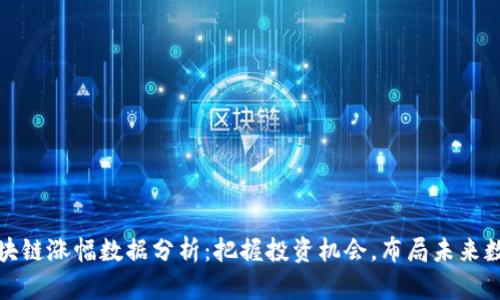 最新区块链涨幅数据分析：把握投资机会，布局未来数字资产