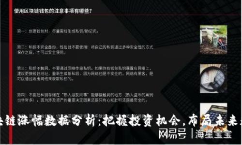 最新区块链涨幅数据分析：把握投资机会，布局未来数字资产