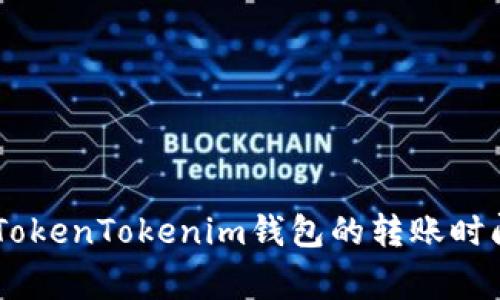 OKEx提币到TokenTokenim钱包的转账时间及注意事项