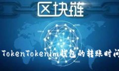 OKEx提币到TokenTokenim钱包的转账时间及注意事项
