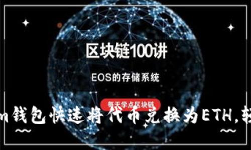 如何使用Tokenim钱包快速将代币兑换为ETH，轻松获取加密收益