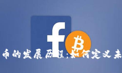区块链与比特币的发展历程：如何定义未来的数字经济