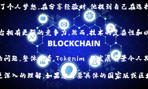 关于“tokenim”的问题，首先可以明确的是，Tokenim 是一个基于区块链技术的项目，主要用于实现去中心化金融（DeFi）解决方案。如果您询问的是 Tokenim 是否有国外版或国际版，这个问题并未被直接记录，可能因为 Tokenim 的信息是不断发展的。为了清楚了解，以下内容可能对您有所帮助。

Tokenim的基本介绍
Tokenim 是致力于创造一个更加透明、安全的金融生态的项目，利用区块链技术以消除中介，直接连接借贷双方。Tokenim 平台的核心是其去中心化的代币（Token），用户可以通过该代币参与平台的各种金融活动，包括借贷、投资等。

Tokenim的国际化进程
在全球化趋势日益明显的今天，许多区块链项目都在探索国际市场。Tokenim 能否在其他国家和地区开展业务，往往取决于其后端技术的适应性和政策的合规性。区块链的特性使其具备了全球性，但实施与发展时必须考虑到地域性的法律法规。大家都知道，不同国家对加密货币与区块链的监管标准并不相同。

用户需求与市场反馈
当关注 Tokenim 是否存在国外版本时，许多用户对其产品功能的关注程度不亚于对其法律合规性的担忧。例如，许多投资者希望 Tokenim 能提供更高的流动性和更低的交易费用，这些都是吸引用户的主要因素。同时，在某些国家，用户对安全性和透明度的需求同样重要。

用户案例分析
在 Tokenim 上，许多用户的成功案例展示了其实际价值。比如某位用户通过 Tokenim 平台的借贷功能成功借到了创业资金，实现了个人梦想。在分享经验时，他提到自己在选择平台注册时特别关注了平台的国际化程度，这个因素最终促使他参与了 Tokenim 的投资。

技术层面的优势与挑战
从技术层面来讲，Tokenim 可借助智能合约和去中心化数据库来实现安全交易。这种技术使得在国际化过程中，Tokenim 比其他平台拥有更强的竞争力。然而，技术的复杂性和以上提到的法律法规也给 Tokenim 带来了挑战。尽管如此，持续的技术创新与用户反馈让 Tokenim 不断迭代与进步。

总结与未来展望
由于区块链技术的普遍应用，Tokenim 在未来进入国际市场的可能性非常高。关键在于其如何解决法律合规、用户需求等多个方面的问题。整体来看，Tokenim 的发展前景令人期待，尤其是在不断变化的区块链领域。对于希望参与 Tokenim 的用户而言，深入了解其国际化进程是成功的第一步。

在决定 Tokenim 是否适合您的需求时，进行充分的市场研究和用户反馈将是明智的选择。希望上述信息能帮助您对 Tokenim 有更深入的理解。如果您需要具体的国家版或区域版信息，建议查阅 Tokenim 的官方网站或相关社交媒体平台，以获取最新的动态与公告。