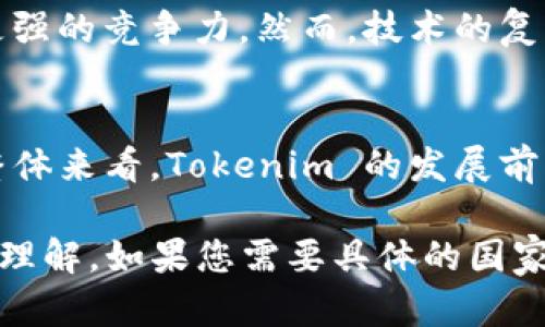 关于“tokenim”的问题，首先可以明确的是，Tokenim 是一个基于区块链技术的项目，主要用于实现去中心化金融（DeFi）解决方案。如果您询问的是 Tokenim 是否有国外版或国际版，这个问题并未被直接记录，可能因为 Tokenim 的信息是不断发展的。为了清楚了解，以下内容可能对您有所帮助。

Tokenim的基本介绍
Tokenim 是致力于创造一个更加透明、安全的金融生态的项目，利用区块链技术以消除中介，直接连接借贷双方。Tokenim 平台的核心是其去中心化的代币（Token），用户可以通过该代币参与平台的各种金融活动，包括借贷、投资等。

Tokenim的国际化进程
在全球化趋势日益明显的今天，许多区块链项目都在探索国际市场。Tokenim 能否在其他国家和地区开展业务，往往取决于其后端技术的适应性和政策的合规性。区块链的特性使其具备了全球性，但实施与发展时必须考虑到地域性的法律法规。大家都知道，不同国家对加密货币与区块链的监管标准并不相同。

用户需求与市场反馈
当关注 Tokenim 是否存在国外版本时，许多用户对其产品功能的关注程度不亚于对其法律合规性的担忧。例如，许多投资者希望 Tokenim 能提供更高的流动性和更低的交易费用，这些都是吸引用户的主要因素。同时，在某些国家，用户对安全性和透明度的需求同样重要。

用户案例分析
在 Tokenim 上，许多用户的成功案例展示了其实际价值。比如某位用户通过 Tokenim 平台的借贷功能成功借到了创业资金，实现了个人梦想。在分享经验时，他提到自己在选择平台注册时特别关注了平台的国际化程度，这个因素最终促使他参与了 Tokenim 的投资。

技术层面的优势与挑战
从技术层面来讲，Tokenim 可借助智能合约和去中心化数据库来实现安全交易。这种技术使得在国际化过程中，Tokenim 比其他平台拥有更强的竞争力。然而，技术的复杂性和以上提到的法律法规也给 Tokenim 带来了挑战。尽管如此，持续的技术创新与用户反馈让 Tokenim 不断迭代与进步。

总结与未来展望
由于区块链技术的普遍应用，Tokenim 在未来进入国际市场的可能性非常高。关键在于其如何解决法律合规、用户需求等多个方面的问题。整体来看，Tokenim 的发展前景令人期待，尤其是在不断变化的区块链领域。对于希望参与 Tokenim 的用户而言，深入了解其国际化进程是成功的第一步。

在决定 Tokenim 是否适合您的需求时，进行充分的市场研究和用户反馈将是明智的选择。希望上述信息能帮助您对 Tokenim 有更深入的理解。如果您需要具体的国家版或区域版信息，建议查阅 Tokenim 的官方网站或相关社交媒体平台，以获取最新的动态与公告。