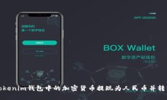 如何将Tokenim钱包中的加密货币提现为人民币并转