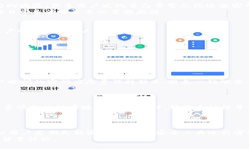   找回Tokenim支付密码的详细攻略，确保安全与便捷 / 
 guanjianci Tokenim, 支付密码, 找回, 安全支付, 用户指南 /guanjianci 

引言
在数字化支付不断普及的今天，Tokenim作为一种便捷安全的支付方式，愈加受到用户的青睐。然而，随着人们的生活节奏加快，很多用户可能会面临忘记支付密码的问题。忘记支付密码不仅会影响用户的支付体验，还可能导致重要交易的延误。那么，当我们遇到Tokenim支付密码忘记的情况时，该如何有效地找回呢？本文将深入探讨Tokenim支付密码的找回流程，并提供安全建议，帮助用户顺利找回密码。

1. 为什么忘记密码？
在讨论找回密码之前，我们首先需要了解一些常见的忘记密码的原因。许多用户在使用Tokenim支付时，习惯于使用复杂的密码组合以增强安全性。然而，由于工作的繁忙或者记忆力的减退，很多用户发现自己常常忘记这些密码。另外，对于经常更换密码的用户，可能会面临密码混淆的问题。
此外，不同平台和应用程序的支付密码要求各不相同，用户可能在无意间将多个平台的密码混合在一起。正因如此，快速且安全地找回Tokenim支付密码变得尤为重要，避免给我们的日常生活带来不必要的麻烦。

2. 找回密码的第一步：确认身份
当用户意识到自己忘记了Tokenim支付密码，首先要进行的是确认自己的身份。为此，Tokenim通常会要求用户提供与账户关联的邮箱或手机号码。这是一个安全措施，旨在确保是账户的真正持有人在操作。
用户在输入时需要注意：确保输入的邮箱或手机号码与注册信息完全一致，避免由于小细节造成的身份验证失败。一旦身份确认成功，系统会向用户提供进一步的找回步骤。

3. 进行密码重置
确认身份后，Tokenim将向用户发送一封带有重置链接的邮箱，或一条含有验证码的短信。用户只需要按照邮件或短信中的指引操作，即可重置支付密码。
在重置密码时，建议用户设定一个既容易记住又包含一定复杂性的密码。在此过程中，可以使用一些密码管理工具来生成和存储密码，这样可以有效避免未来再次忘记密码的困扰。

4. 注意事项：保护密码安全
对于密码的安全性，不仅仅是重置过程需要谨慎。在设置新密码时，我们需要遵循一些安全性原则。首先，避免使用简单的个人信息，如生日、姓名等，作为密码的一部分。此外，不同账户之间的密码应尽量保持独立，避免一处泄露导致所有账户的风险。
同时，为了更加有效地保护账户安全，用户可以开通两步验证功能。这一措施虽然会增加一些操作步骤，但可以大幅提升账户的安全性，尤其是在进行重要交易时。

5. 常见问题解答
在尝试找回Tokenim支付密码的过程中，用户可能会遇到一些常见的问题。比如，无法接收到重置邮件，或者输入的验证码出现错误。对于这些情况，建议用户检查垃圾邮件箱，确认是否被误标记为垃圾邮件。同时，确保手机信号良好，以便能收到短信验证码。
若上述步骤均未解决问题，用户可以直接联系Tokenim的客服支持，获取更为详细的帮助。客服团队通常会收集用户的信息进行核实，从而提供有效的解决方案。

6. 小结：有效管理支付密码的重要性
总结来说，忘记Tokenim支付密码并不可怕，关键在于冷静处理。通过身份验证、密码重置及强化密码安全措施，用户完全可以有效地找回密码。然而，对密码的管理更是长远之计。建议用户定期更新密码，并利用安全工具进行密码管理，选用强密码以保护自己的数字资产不受侵害。
每个人在数字时代都应该提高自己的安全意识，尤其是在处理财务和个人隐私信息时。希望本文的分享能够帮助用户更好地管理自己的Tokenim支付密码，如有其他问题，欢迎随时留言讨论。