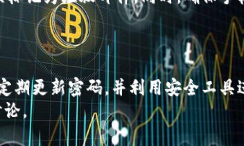   找回Tokenim支付密码的详细攻略，确保安全与便捷 / 
 guanjianci Tokenim, 支付密码, 找回, 安全支付, 用户指南 /guanjianci 

引言
在数字化支付不断普及的今天，Tokenim作为一种便捷安全的支付方式，愈加受到用户的青睐。然而，随着人们的生活节奏加快，很多用户可能会面临忘记支付密码的问题。忘记支付密码不仅会影响用户的支付体验，还可能导致重要交易的延误。那么，当我们遇到Tokenim支付密码忘记的情况时，该如何有效地找回呢？本文将深入探讨Tokenim支付密码的找回流程，并提供安全建议，帮助用户顺利找回密码。

1. 为什么忘记密码？
在讨论找回密码之前，我们首先需要了解一些常见的忘记密码的原因。许多用户在使用Tokenim支付时，习惯于使用复杂的密码组合以增强安全性。然而，由于工作的繁忙或者记忆力的减退，很多用户发现自己常常忘记这些密码。另外，对于经常更换密码的用户，可能会面临密码混淆的问题。
此外，不同平台和应用程序的支付密码要求各不相同，用户可能在无意间将多个平台的密码混合在一起。正因如此，快速且安全地找回Tokenim支付密码变得尤为重要，避免给我们的日常生活带来不必要的麻烦。

2. 找回密码的第一步：确认身份
当用户意识到自己忘记了Tokenim支付密码，首先要进行的是确认自己的身份。为此，Tokenim通常会要求用户提供与账户关联的邮箱或手机号码。这是一个安全措施，旨在确保是账户的真正持有人在操作。
用户在输入时需要注意：确保输入的邮箱或手机号码与注册信息完全一致，避免由于小细节造成的身份验证失败。一旦身份确认成功，系统会向用户提供进一步的找回步骤。

3. 进行密码重置
确认身份后，Tokenim将向用户发送一封带有重置链接的邮箱，或一条含有验证码的短信。用户只需要按照邮件或短信中的指引操作，即可重置支付密码。
在重置密码时，建议用户设定一个既容易记住又包含一定复杂性的密码。在此过程中，可以使用一些密码管理工具来生成和存储密码，这样可以有效避免未来再次忘记密码的困扰。

4. 注意事项：保护密码安全
对于密码的安全性，不仅仅是重置过程需要谨慎。在设置新密码时，我们需要遵循一些安全性原则。首先，避免使用简单的个人信息，如生日、姓名等，作为密码的一部分。此外，不同账户之间的密码应尽量保持独立，避免一处泄露导致所有账户的风险。
同时，为了更加有效地保护账户安全，用户可以开通两步验证功能。这一措施虽然会增加一些操作步骤，但可以大幅提升账户的安全性，尤其是在进行重要交易时。

5. 常见问题解答
在尝试找回Tokenim支付密码的过程中，用户可能会遇到一些常见的问题。比如，无法接收到重置邮件，或者输入的验证码出现错误。对于这些情况，建议用户检查垃圾邮件箱，确认是否被误标记为垃圾邮件。同时，确保手机信号良好，以便能收到短信验证码。
若上述步骤均未解决问题，用户可以直接联系Tokenim的客服支持，获取更为详细的帮助。客服团队通常会收集用户的信息进行核实，从而提供有效的解决方案。

6. 小结：有效管理支付密码的重要性
总结来说，忘记Tokenim支付密码并不可怕，关键在于冷静处理。通过身份验证、密码重置及强化密码安全措施，用户完全可以有效地找回密码。然而，对密码的管理更是长远之计。建议用户定期更新密码，并利用安全工具进行密码管理，选用强密码以保护自己的数字资产不受侵害。
每个人在数字时代都应该提高自己的安全意识，尤其是在处理财务和个人隐私信息时。希望本文的分享能够帮助用户更好地管理自己的Tokenim支付密码，如有其他问题，欢迎随时留言讨论。