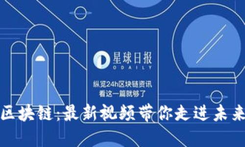探索八宝树区块链：最新视频带你走进未来的技术世界
