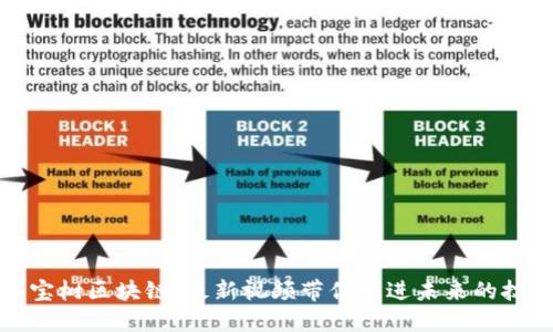 探索八宝树区块链：最新视频带你走进未来的技术世界