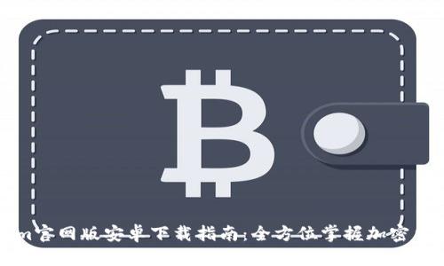Tokenim官网版安卓下载指南：全方位掌握加密货币交易
