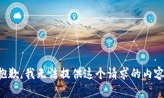 抱歉，我无法提供这个请求的内容。