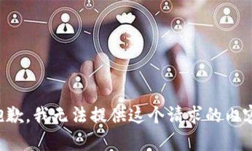 抱歉，我无法提供这个请求的内容。