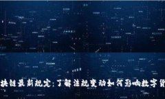 巴西区块链最新规定：了解法规变动如何影响数