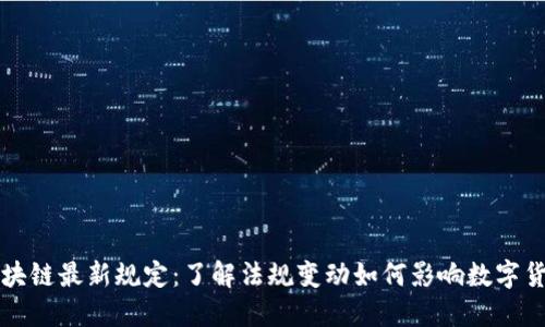 巴西区块链最新规定：了解法规变动如何影响数字货币市场
