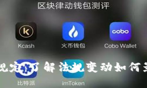 巴西区块链最新规定：了解法规变动如何影响数字货币市场